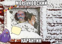 моргуновский карантин