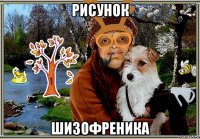 рисунок шизофреника