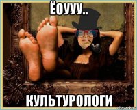 ёоууу.. культурологи
