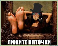  лижите пяточки