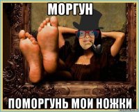 моргун поморгунь мои ножки