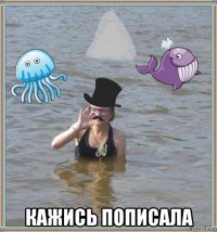  кажись пописала