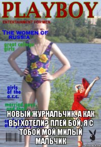  новый журнальчик, а как вы хотели? плей бой, я с тобой мой милый мальчик