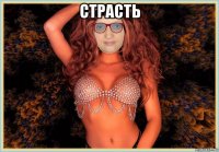 страсть 