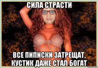 сила страсти все пиписки затрещат, кустик даже стал богат