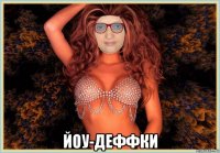  йоу-деффки