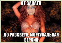 от заката до рассвета, моргунальная версия