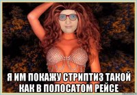  я им покажу стриптиз такой как в полосатом рейсе