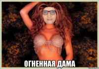  огненная дама