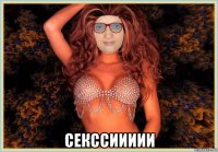  секссиииии
