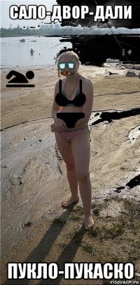 сало-двор-дали пукло-пукаско