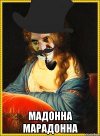 мадонна марадонна