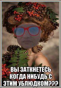  вы заткнетесь когда нибудь с этим ублюдком???