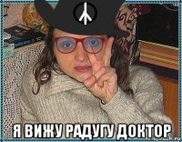  я вижу радугу доктор