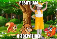 ребяткам о зверятках