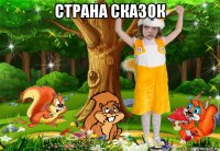 страна сказок 