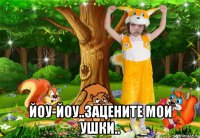  йоу-йоу..зацените мои ушки..