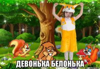  девонька белонька