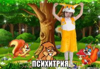  психитрия