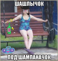 шашлычок под шампаначок