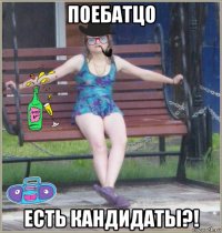 поебатцо есть кандидаты?!