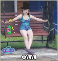  фуууу