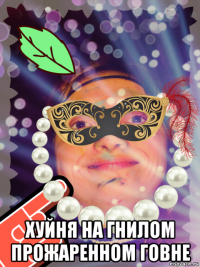  хуйня на гнилом прожаренном говне