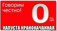  капуста кранокачанная