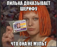 лилька доказывает шерифу что она не мульт