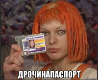  дрочинапаспорт