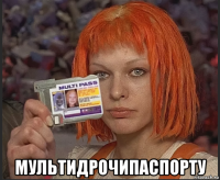  мультидрочипаспорту