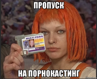 пропуск на порнокастинг
