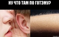 ну что там по готэму? 