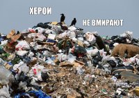 херои не вмирают