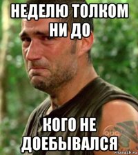 неделю толком ни до кого не доебывался