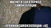 магнит и 5ка в период самоизоляции #хроникисамоизоляции #хс