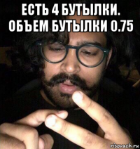 есть 4 бутылки. объем бутылки 0.75 