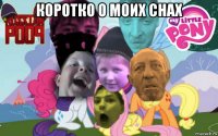 коротко о моих снах 