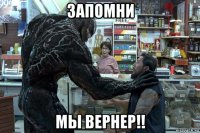 запомни мы вернер!!