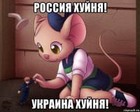 россия хуйня! украина хуйня!