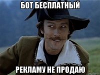 бот бесплатный рекламу не продаю
