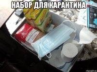 набор для карантина 