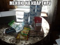 меняю на квартиру 
