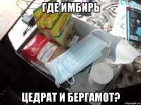где имбирь цедрат и бергамот?