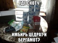 где скотч имбирь цедрат и бергамот?