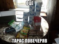 оце тарас повечеряв