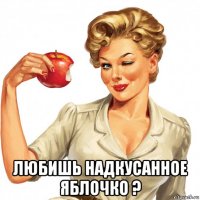  любишь надкусанное яблочко ?