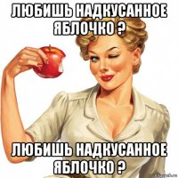 любишь надкусанное яблочко ? любишь надкусанное яблочко ?