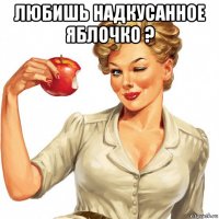 любишь надкусанное яблочко ? 