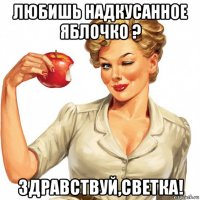 любишь надкусанное яблочко ? здравствуй,светка!